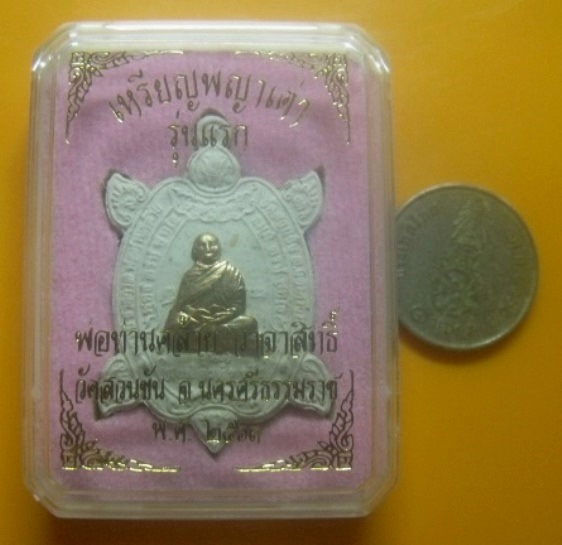 **เบา​ๆ​**เหรียญพญาเต่ารุ่นแรก พ่อท่านคล้าย วาจาสิทธิ์ วัดสวนขัน จ.นครศรีฯ ปี ๒๕๖๓**กล่องเดิม มีโค้ด