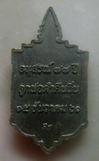 **เบาๆ**เหรียญวีรไทย พ่อจ่าดำ อนุสรณ์ ๗๗ ปี ลูกพ่อดำคืนถิ่น ปี ๒๕๖๑**ตอกโค้ด สวยๆ