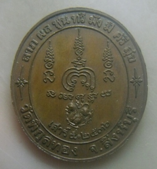 **เบาๆ**เหรียญลาภ ผล พูน ทวี มั่ง มี ศรี สุข หลวงพ่อแพ วัดพิกุลทอง เสาร์๕ ปี ๒๕๓๖** สวยๆ