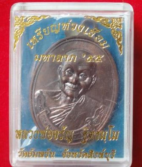 เหรียญห่วงเชื่อม รุ่นแรก " มหาลาภ 55 " หลวงพ่อจรัญ วัดอัมพวัน จ. สิงห์บุรี (เนื้อนวะ) สวยๆพร้อมกล่อง