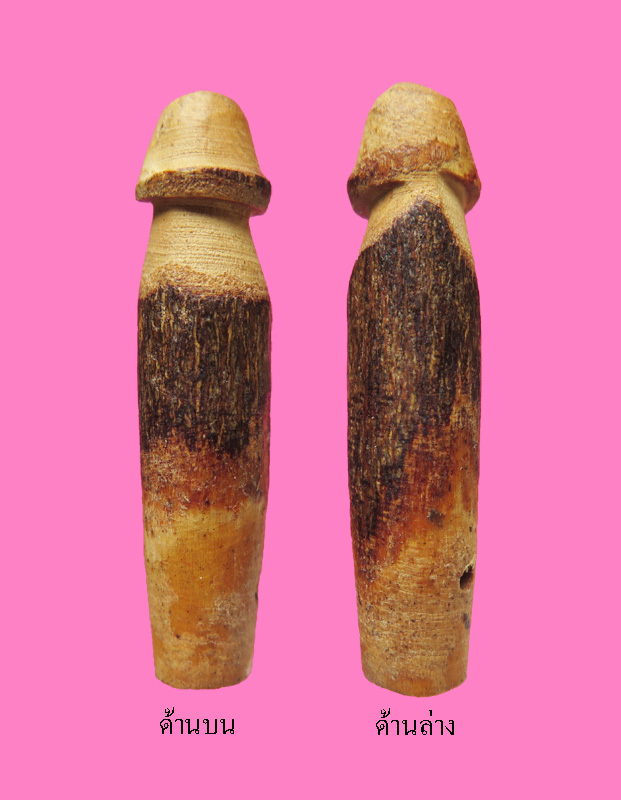 ปลัดขิก ไม้เขยตาย หลวงปู่เมฆ วัดลำกระดาน ขนาดประมาณ 2.2 นิ้ว