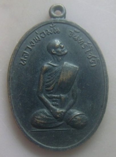 **เบาๆ**เหรียญรุ่นแรก หลวงพ่อมั่น จันทร์โชติ วัดหาดทราย จ.เพชรบุรี ปี ๒๕๑๖**หลังยันต์ สวยๆ