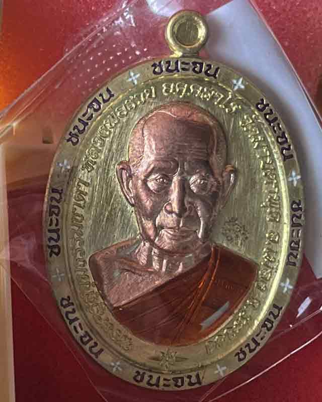 เหรียญชนะจน หลวงพ่อรวย วัดมาบตาพุด ระยอง 