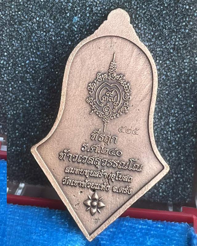เหรียญท้าวเวสสุวรรณโณ เพื่ออุโบสถวัดเขาห้วยแห้ง.ตรัง ออกแบบปลุกเสกโดย หลวงพ่ออิฏฐ์ วัดจุฬามณี 