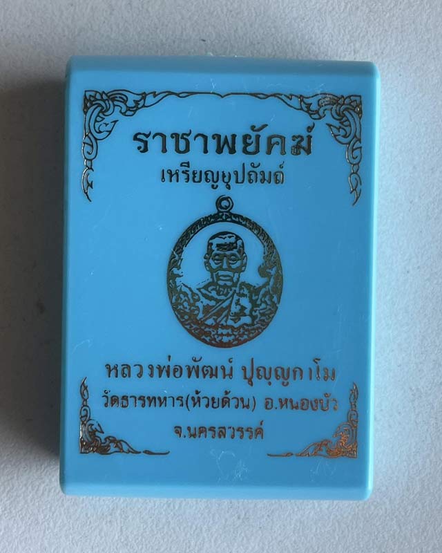 หลวงพ่อพัฒน์ ปุญฺญกาโม วัดห้วยด้วน จ.นครสวรรค์ รุ่น ราชาพยัคฆ์ ลังกรรมการอุปถัมป์