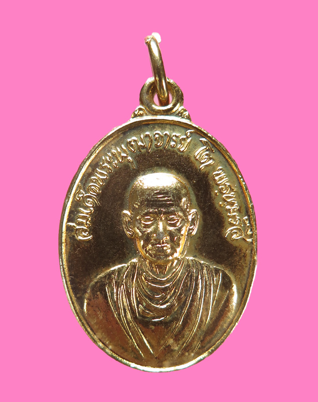 เหรียญสมเด็จพุทฒาจารย์โต หลวงปู่ลำภู วัดใหม่อมตรส ปลุกเสก เนื่องในงานเสด็จพระราชดำเนินวางศิลาฤกษ์