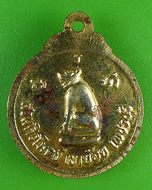 เหรียญหลวงปู่ปาน สวนศิวโมกข์ เพชรบุรี .B887.