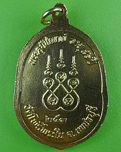 เหรียญหลวงพ่อผลัด วัดโพธิ์พระใน เพชรบุรี .B903.