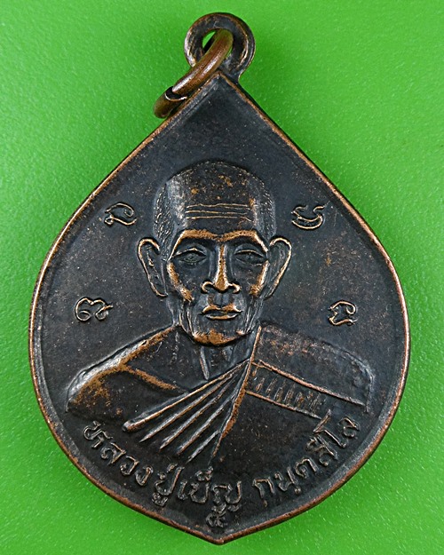 เหรียญรุ่น๑หลวงปู่เบ็ญ วัดบ้านสร้างแต้ ยโสธร .B920.