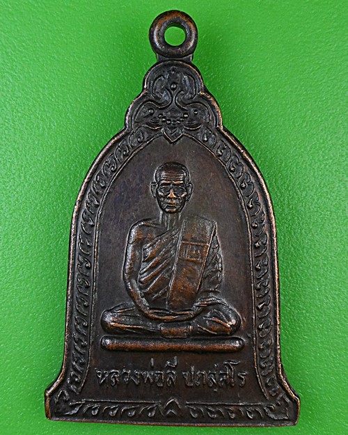 เหรียญหลวงพ่อลี วัดท่าเปลือย อุดรธานี .B939.