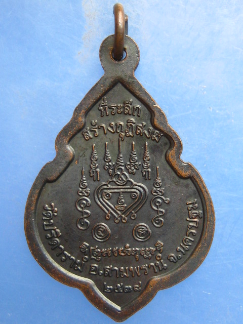 เหรียญหลวงพ่อไสว วัดปรีดาราม นครปฐม ปี2538