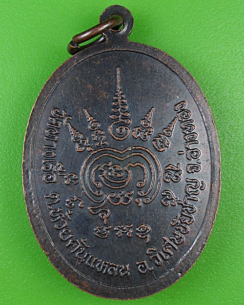 เหรียญรุ่น๑หลวงตามิต วัดทางเรือ อ่างทอง .B953.