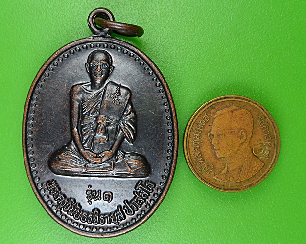 เหรียญรุ่น๑หลวงตามิต วัดทางเรือ อ่างทอง .B953.