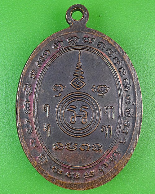 เหรียญหลวงพ่อเกิด วัดบางขุนไทร เพชรบุรี .B955.