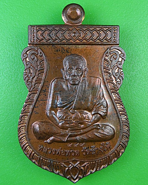 เหรียญหลวงปู่ทวด ออกวัดบางจักร อ่างทอง .B957.