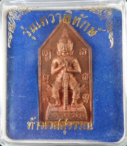 เหรียญท้าวเวสสุวรรณ รุ่นเทวาพิทักษ์ หลวงพ่อณรงค์ อดีตเจ้าอาวาสวัดดอนยานนาวา (วัดบรมสถล) จ.กรุงเทพฯ