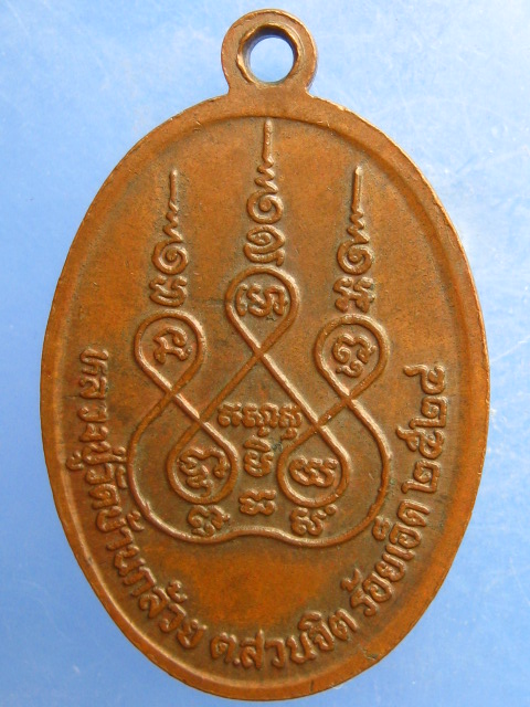 เหรียญหลวงปู่วัดบ้านกล้วย ร้อยเอ็ด รุ่น 1 ปี2524