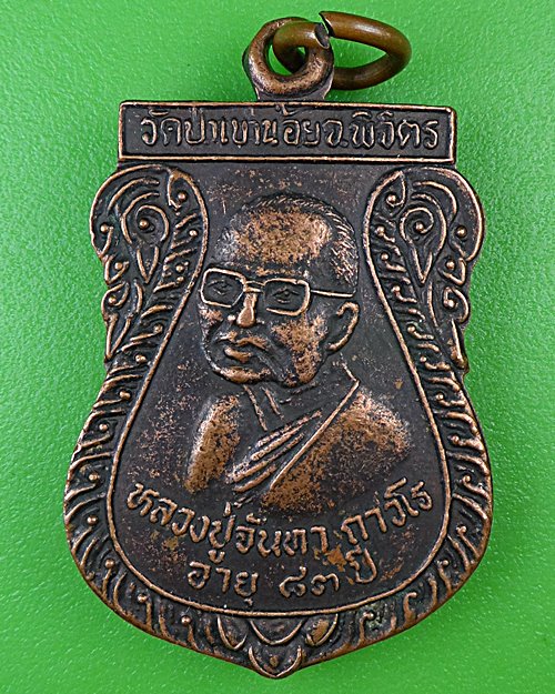 เหรียญหลวงปู่อ่ำ หลวงปู่จันทา วัดป่าเขาน้อย พิจิตร .B972.