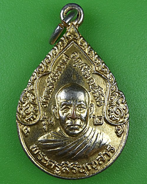 เหรียญรุ่น๒พระครูสิริบุญสาร วัดทรงศิรินาวาส บุรีรัมย์ .B978.