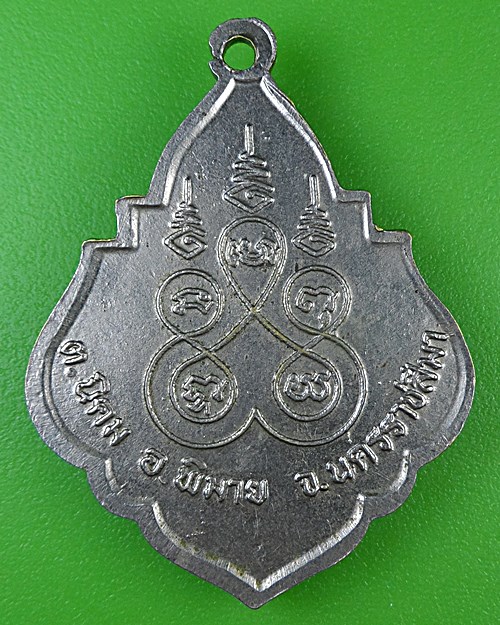 เหรียญหลวงปู่เพ็ชร วัดนิคมพัฒนาวุฒิศาสตน์ นครราชสีมา .B994.