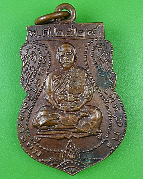 เหรียญหลวงพ่อสมศักดิ์ วัดสะพาน ชัยนาท .B998.