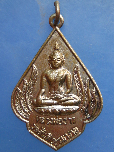 เหรียญหลวงพ่อขาว วัดสันติธรรมาราม กรุงเทพฯ ปี2523