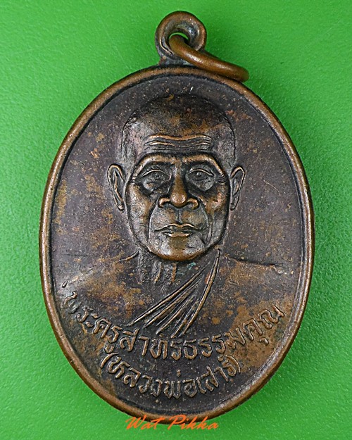 เหรียญรุ่น๑หลวงพ่อเสาร์ วัดศิลาวรรณ สุรินทร์ .C8.