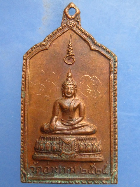 เหรียญพระพุทธ วัดอ่างทอง สมุทรสาคร ปี2525 มีจาร