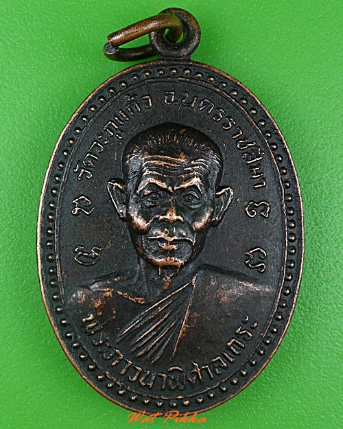 เหรียญหลวงพ่อพุธ วัดป่าสาลวัน นครราชสีมา .C31.