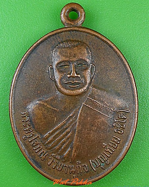 ..100.. เหรียญหลวงพ่อบุญเทียม วัดบ้านโนนสมบูรณ์ อุบลราชธานี .C71.