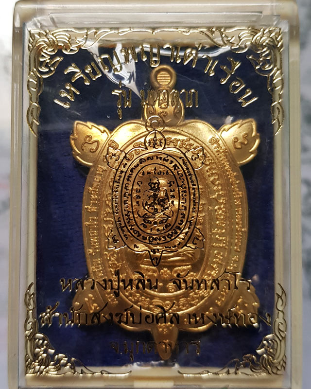 เหรียญพญาเต่าเรือน รุ่นมหาลาภ หลวงปู่หลิน จันทสาโร สำนักสงฆ์ศิลาหงษ์ทอง จ.มุกดาหาร เนื้อทองทิพย์