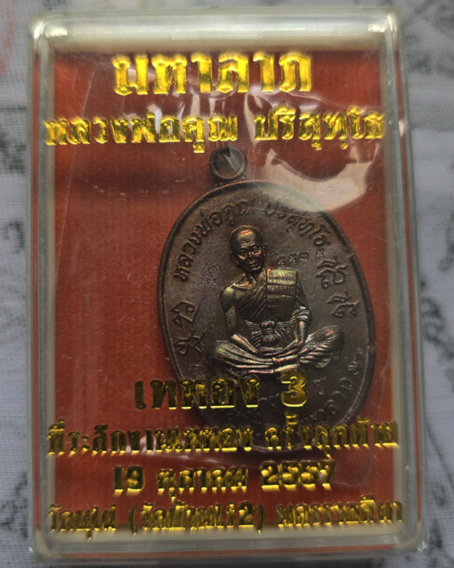 เหรียญมหาลาภ เททอง 3 หลวงพ่อคูณ วัดบ้านไร่ ปี 2557 เนื้อทองแดงมันปู พร้อมกล่องเดิม