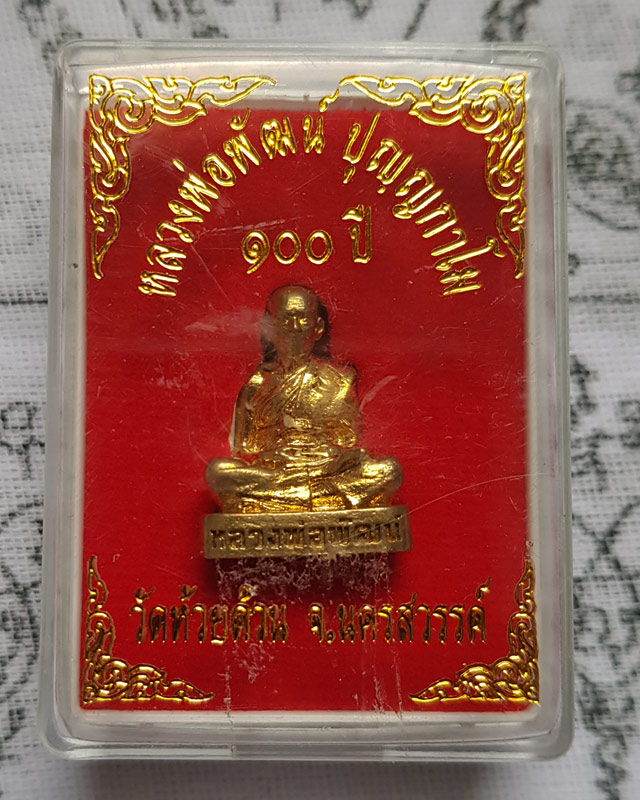 รูปหล่อ หลวงพ่อพัฒน์ ปุญญกาโม วัดห้วยด้วน จ.นครสวรรค์ รุ่น 100 ปี เนื้อทองเหลือง พร้อมกล่องเดิม
