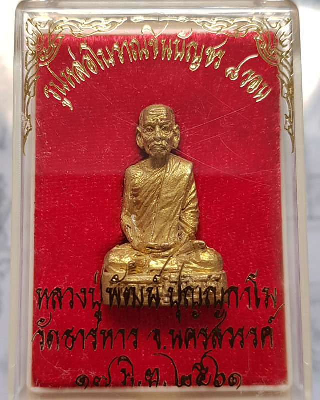 รูปหล่อชินบัญชร 8 รอบ อายุครบ 96 ปี 2561 หลวงพ่อพัฒน์ ปุญญกาโม วัดห้วยด้วน เนื้อทองเหลือง