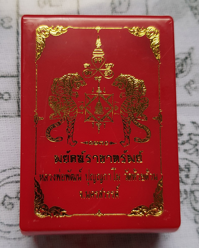 หลวงพ่อพัฒน์ วัดห้วยด้วน รุ่นพยัคฆ์ราชาทรัพย์ ปี 2563 เนื้อชุบกะไหล่ลงยาขอบ มาพร้อมกล่องเดิม