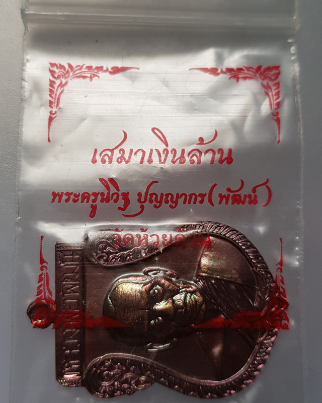 เหรียญเสมาเงินล้าน หลวงพ่อพัฒน์ วัดห้วยด้วน นครสวรรค์ เนื้อทองแดง ซองเดิม พระพิธีดีปลุกเสกวันเสาร์ 5