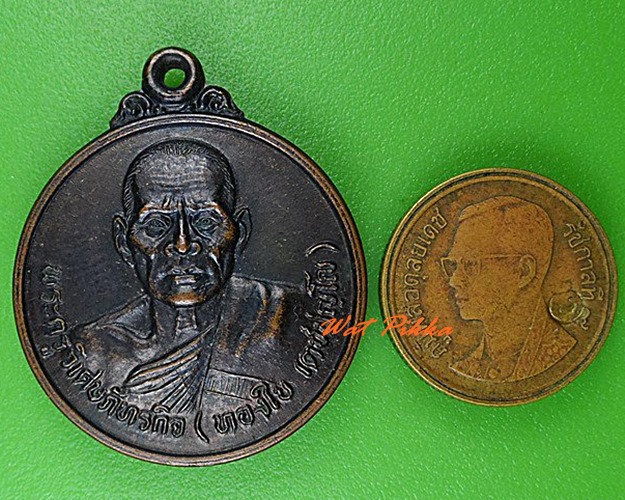 เหรียญหลวงพ่อทองใบ วัดสายไหม ปทุมธานี .C123.