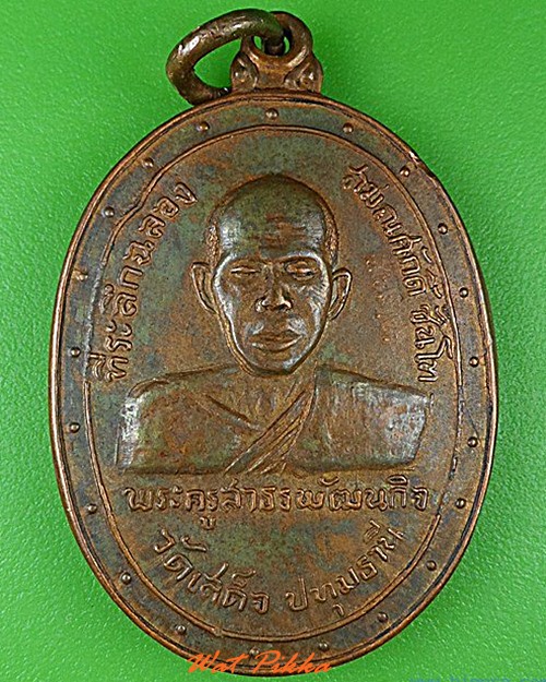 เหรียญหลวงพ่อลมูล วัดเสด็จ ปทุมธานี .C130.