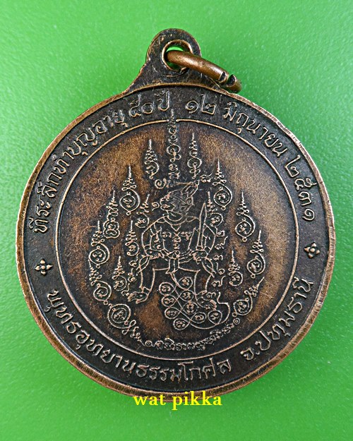 เหรียญหลวงพ่อสาลีโข พุทธอุทยานธรรมโกศล ปทุมธานี .C133.*