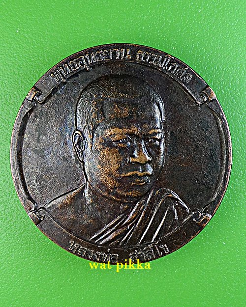 เหรียญหลวงพ่อสาลีโข พุทธอุทยานธรรมโกศล ปทุมธานี .C133.*