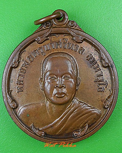 เหรียญหลวงพ่อครูบาศรีนวล วัดเพลง นนทบุรี .C142.