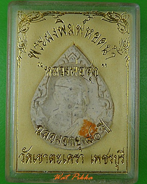 พระผงหลวงพ่อสุข วัดเขาตะเตรา เพชรบุรี .C149.