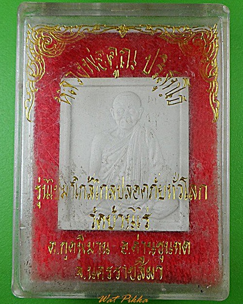 พระผงหลวงพ่อคูณ วัดบ้านไร่ นครราชสีมา .C172.