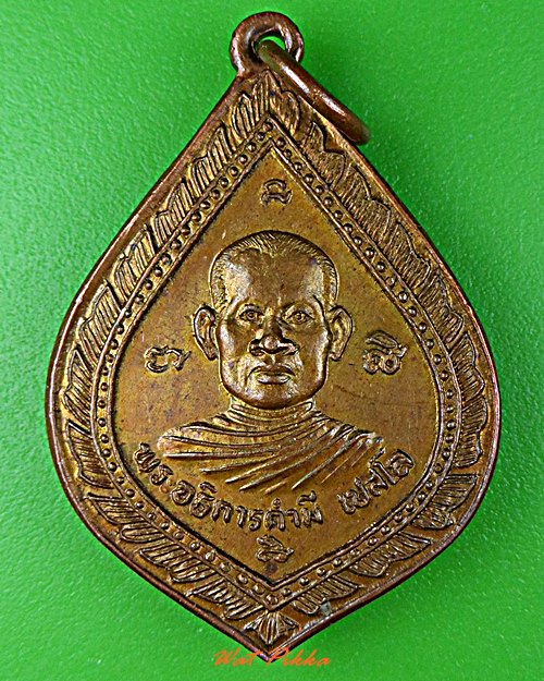 เหรียญพระอธิการคำมี วัดบ้านกุดพันเขียว ยโสธร .C184.*