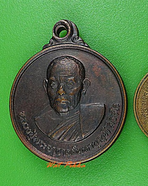 เหรียญหลวงปู่มหาบุญมี วัดป่าวังเริง มหาสารคาม .C189.