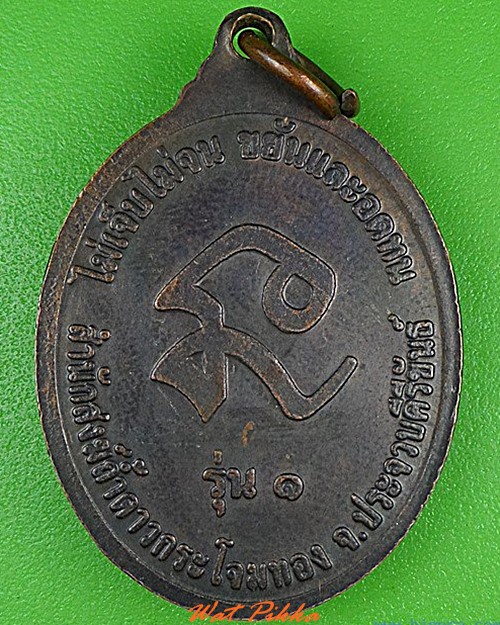 เหรียญรุ่น๑หลวงปู่ระวังภัย สำนักสงฆ์ถ้ำดาวกระโจมทอง ประจวบคีรีขันธ์ .C192.