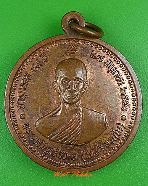 เหรียญ๗รอบหลวงพ่อแคล้ว วัดดอนเมือง กทม. .C193.