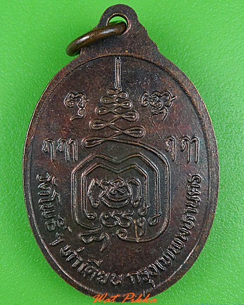 เหรียญหลวงพ่อสุพัฒน์ วัดโพธิ์ ท่าเตียน กทม. .C198.