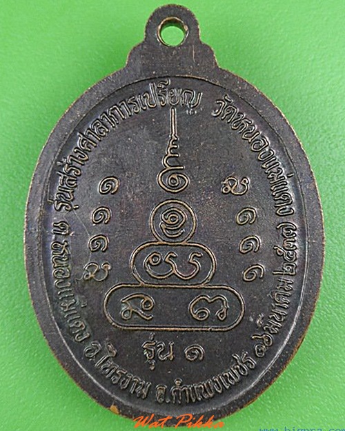 เหรียญรุ่น๑หลวงปู่จำรัส วัดหนองแม่แตง กำแพงเพชร .C199.