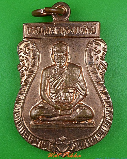 เหรียญหลวงพ่อพูลทรัพย์ วัดอ่างศิลา ชลบุรี .C200.